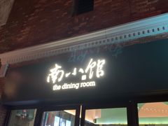 -南小馆(迪士尼小镇店)