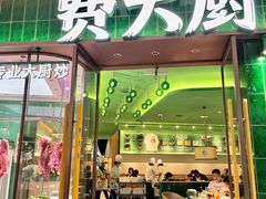 -费大厨辣椒炒肉(正佳广场店)