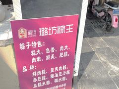 -璐坊粽王(复兴中路店)