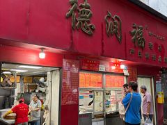 -德润福严氏烧麦总店(友谊路总店)