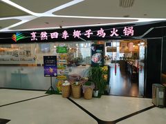 -烹然四季椰子鸡火锅(团结湖总店)