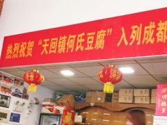 -天回镇何氏豆腐(总店)