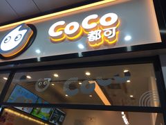 门面-CoCo都可(八达商城店)