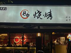 门面-86烧烤 | 江湖菜(石人总店)
