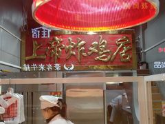 -上帝炸鸡(食品街店)