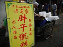 -马文章胖子甑糕(洒金桥店)