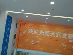 -天润发屯溪元一店(元一大观上河城店)