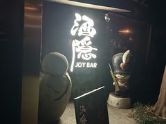 -Joy酒隐(西湖店)