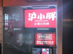 -沪小胖小龙虾(淮海中路旗舰店)