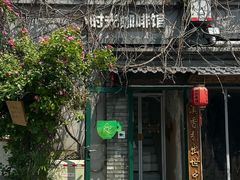 -小时光咖啡馆(北锣鼓巷店)