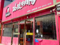 -谢继红26号牛肉汤(田家庵店)
