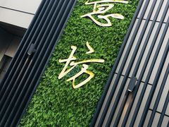 -IL Forno 意坊·意大利餐厅(温州万象城店)