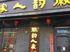 -徽韵人家·传承正宗徽菜(牡丹园店)