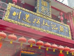 -川道拐耗儿鱼(置信路店)