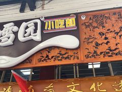 门面-雪园小吃部(天桥商场店)