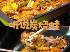 -听说碳烧蛙(高新万达店)