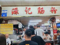 -源记肠粉(华贵路店)