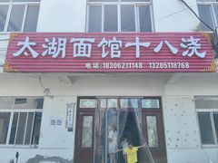 -太湖面馆十八浇(渔港路店)