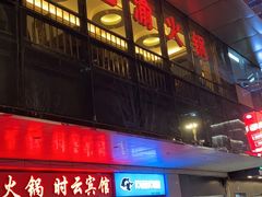 门面-重庆巴渝火锅(钟家村店)