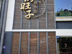 -马旺子·川小馆