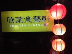 -欣叶食艺轩