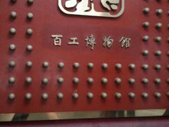 -京城百工坊