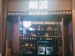 门面-锅说大脸毛肚重庆老火锅(佐阾店)