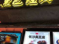 门面-黑色经典臭豆腐·长沙鲜食商店(坡子街店)