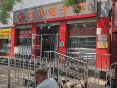门面-庆丰包子铺(西单店)