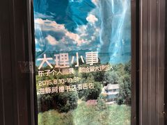 -大理床单厂艺术区