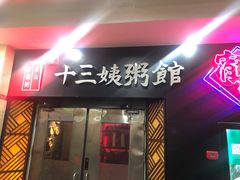 门面-南拳十三姨·潮汕砂锅粥(世纪金源店)