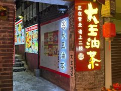 -大王油茶(磁器口店)
