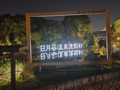 -厦门日月谷温泉渡假村
