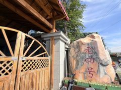 -托克逊老四号餐厅