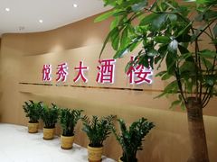 -悦秀大酒楼(江头店)