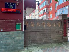 -青岛大学路小学
