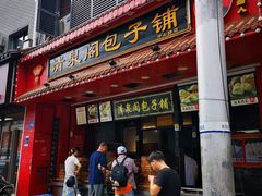 门面-清泉阁包子铺(中山路店)