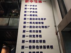 -鞍钢博物馆