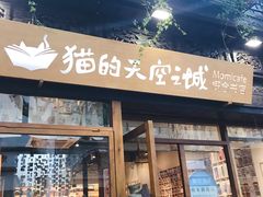 -猫的天空之城概念书店(杭州南宋御街店)