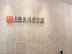 -上海观复博物馆