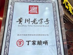 -丁家脆哨(民生路店)