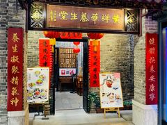 门面-黄祥华养生堂·炖汤·营养蒸饭(岭南天地店)