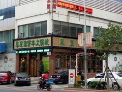 门面-草原塞蛮羊火锅城(港湾店)