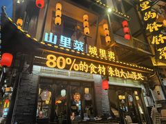 -寨子里的钵钵菜·湘西山里菜(魅力湘西店)