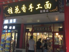 门面-桂花香手工面(鼓楼店)