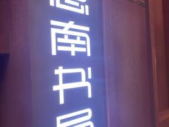 -思南书局(复兴中路店)
