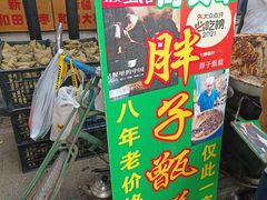 -马文章胖子甑糕(洒金桥店)