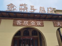 -金筷子西北菜·捞悦火锅
