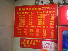 菜单-泰顺江南春面馆