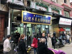 门面-刘信牛羊肉小炒泡馍(回民街店)